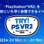 「PSVR2」を発売前にプレイできる“体験会”開催決定！参加者には非売品グッズもプレゼント
