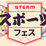 Steamスポーツフェス開催が発表―テーマ別に分けられた恒例のフェスでセールや体験版などがピックアップ