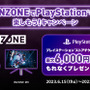 最適な環境で最高のPS体験を！ソニーのゲーミングギアブランドINZONE機器購入でPSストアチケットが貰えるキャンペーンを開催