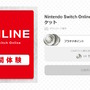 「Nintendo Switch Online」の14日間無料体験チケットが配布中！交換期限は8月20日23時まで