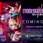 UNIシリーズ最新作『UNDER NIGHT IN-BIRTH II Sys:Celes』2024年初頭発売決定！「虚ろの夜」の物語は最終章へ、ロールバックネットコードにも対応