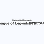 DFMが『LoL』部門・tol2選手との契約解除を発表―コーチ陣とCEOから受けたハラスメント告発、弁護士を通じての協議が終了