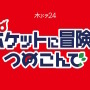 テレ東×株ポケによる『ポケモン』原案のドラマ発表！ポケモンヒューマンドラマ「ポケットに冒険をつめこんで」10月19日スタート