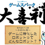 【大喜利】『ゲームに特化したロボットってどんなロボット？』回答募集中！