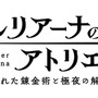 『レスレリアーナのアトリエ』ストーリートレイラー公開！主人公の前に立ちはだかる“陰の新キャラ”も一挙登場