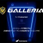 サードウェーブがPC向け3ブランドをリブランディング―GALLERIAはコンシューマー向けブランドに特化。副社長にその狙いを聞く