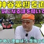 プラチナゲームズを退社した神谷英樹氏が「やめた理由」「今後の予定」などの質問に答える映像を自身のYouTubeチャンネルにて公開―まだ引退はしない