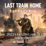 装甲列車で故郷を目指すサバイバルRTS『Last Train Home』のFAQと開発日記が公開！