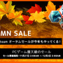 毎年恒例！Steamオータムセール11月27日より開催