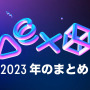 今年一番遊んだゲームは何だった？自身の“PS5/PS4の1年”を振り返れる「あなたのPlayStation 2023」公開