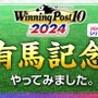 『Winning Post 10 2024』12月24日GI「有馬記念」レースシミュレーション映像公開―はたして的中なるか？