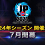 「ストリートファイターリーグ」2024年シーズンの開催が決定！CRやREJECTなどが新規チームとして参戦