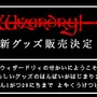 名作RPG『Wizardry』新グッズ販売決定！1月18日オープンのドリコム公式オンラインショップにて