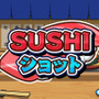 寿司をうちあげて巨大化させるパズルゲーム『SUSHIショット』ニンテンドースイッチで発売―13種類の寿司と最大4人対戦で寿司パーティー！