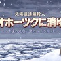 「ちなみに、犯人は…」リメイク版『オホーツクに消ゆ』発表で、堀井雄二氏が思い出を振り返るー「かに美味しかったなあ」