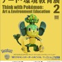 身の回りのモノで作られた「ポケモン」40体が展示される「ポケモンと考える　アート・環境教育展 2」開催…自分だけのモンスターボールを作るワークショップも