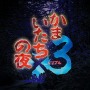 三部作収録の『かまいたちの夜×3』スイッチ/PS4/Steam向けに9月19日発売決定【Nintendo Direct 2024.6.18】