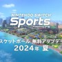 『Nintendo Switch Sports』に新種目「バスケットボール」が追加決定！バスケの動きをジョイコンで体感【Nintendo Direct 2024.6.18】