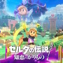 「『ゼルダの伝説』ってゼルダが主人公なんでしょ？」はもう間違いじゃない！？“シリーズ定番の勘違いネタ”が最新作で覆る