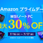 【Amazonプライムデー先行セール】MSI最新ノートPCやポータブルゲーミングPCが最大30％OFF