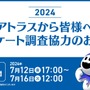 アトラスが毎年恒例のアンケートを開始！2024年も所要時間は約50分