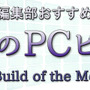 【今月のPCビルド】新年の編集部おすすめ構成はこれだ！（2015年1月）