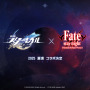 『崩壊：スターレイル』と「Fate_UBW」がサプライズコラボ！2025年夏頃の始動を予告