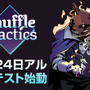 日本語対応予定のデッキ構築型ローグライトストラテジー『Shuffle Tactics』パブリックアルファを7月24日に公開―テスト参加者募集中