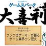 【大喜利】『ウソつきゲーマーが語るゲーム業界ウソ歴史』回答募集中！