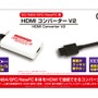 懐かしのゲームをHDMI接続で遊ぼう！GC/N64/SFC/NewFC用「HDMIコンバーターV2」2024年9月下旬に登場