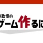 仕事に役立った「桜井政博のゲーム作るには」動画特集─「斬新な何かを作りたい」と考えているあなたへ