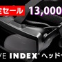 最高のVR体験が13,000円オフ！Valve製VRヘッドセット「VALVE INDEX」期間限定のセールが9月11日まで開催