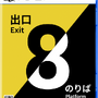 『8番出口』がセットになったパッケージ版も！大ヒットウォーキングシム続編『8番のりば』スイッチ/PS5/PS4版が11月28日配信決定