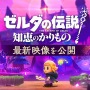 『ゼルダの伝説 知恵のかりもの』“無の世界”に広がるダンジョンを自由に攻略！剣と盾で戦う「剣士」に変身したり、「カラクリ」でド派手な攻撃も