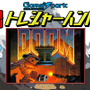 【週刊トレハン】「DOOM IIが30周年を迎える」2024年10月6日～10月12日の秘宝はこれだ！