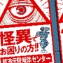 【吉田輝和の絵日記】「念視」のチカラを使って都市伝説の正体を探るアドベンチャー『都市伝説解体センター』体験版！