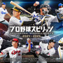 リアルな野球を感じられる『プロ野球スピリッツ2024-2025』PS5/PC向けに発売！