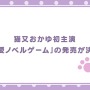 ホロライブ・猫又おかゆ主演の純愛ノベルゲーム『おかゆにゅ～～む！』発売決定！開発を手掛けるのは『あくありうむ。』のエンターグラム