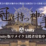 名作育成ADVフリーゲーム『冠を持つ神の手』Unityによるリメイクのクラウドファンディングが開始。既に目標額の3倍以上が集まる