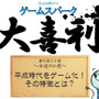 【大喜利】『平成時代をゲーム化！ その特徴とは？』回答募集中！