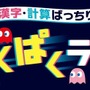 来年で45周年を迎える「進研ゼミ小学講座」と「パックマン」が勉強コラボ！ラン×学習ゲーム『漢字・計算ばっちり！ぱくぱくラン』ベネッセ公式ページで無料公開