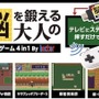 スティックタイプ型家庭用ゲーム機『脳を鍛える大人の娯楽ゲーム 4in1』11月11日発売―『イーハトーヴォ物語』『サラブレッドブリーダー3』など懐かしいゲームが遊べる