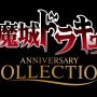 【PC版無料配布開始】アクションADV『悪魔城ドラキュラ アニバーサリーコレクション』＆パズルADV『Snakebird Complete』Epic Gamesストアにて