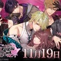 『夢幻楼と眠れぬ蝶』配信開始！オトナの女性向け恋愛ゲームブランド「Romanteen18」第一弾がついに登場