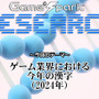 【リサーチ】『ゲーム業界における今年の漢字（2024年）』回答受付中！