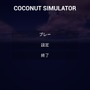 そこのお前！ココナッツ一個には哲学が詰まっているんだぜ！虚無のシム『Coconut Simulator』で明日を夢見たプレイレポ