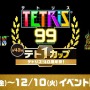 NES版『テトリス』が「ファミコン Nintendo Switch Online」で配信決定！40周年を記念した『テトリス 99』テト1カップは12月6日より開催