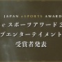 日本eスポーツアワード、ライブエンターテイメント部門受賞者を発表―活躍したストリーマー、VTuber、eスポーツキャスターを表彰