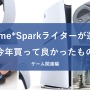 Game*Sparkライターが選ぶ！2024年に買って良かったモノはこれだ【ゲーム/PCアイテム編】