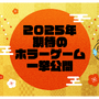 【特集】2025年期待の新作ホラーゲームを一挙紹介！『リトルナイトメア』最新作や「ゲゲゲの鬼太郎」協力サバイバルなど豊富なラインナップ